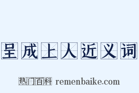 呈成上人近义词是什么意思的图片